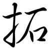 拓: semi-cursive script 拓: semi-cursive script