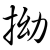 拗: semi-cursive script