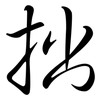 拙: semi-cursive script