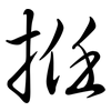 拰: semi-cursive script 拰: semi-cursive script