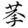 拲: semi-cursive script