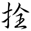 拴: semi-cursive script