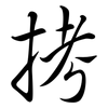 拷: semi-cursive script