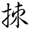 拺: semi-cursive script