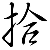 拾: semi-cursive script 拾: semi-cursive script