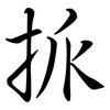 挀: semi-cursive script 挀: semi-cursive script