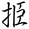 挋: semi-cursive script 挋: semi-cursive script
