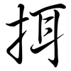 挕: semi-cursive script 挕: semi-cursive script