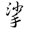 挲: semi-cursive script