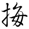 挴: semi-cursive script