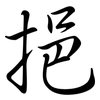 挹: semi-cursive script