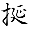 挻: semi-cursive script