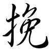 挽: semi-cursive script