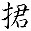 捃: semi-cursive script