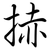 捇: semi-cursive script 捇: semi-cursive script