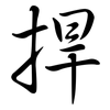 捍: semi-cursive script
