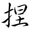 捏: semi-cursive script 捏: semi-cursive script