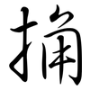 捔: semi-cursive script