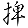 捭: semi-cursive script