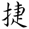 捷: semi-cursive script 捷: semi-cursive script