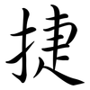 捷: semi-cursive script