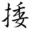 捼: semi-cursive script
