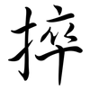 捽: semi-cursive script