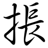 掁: semi-cursive script