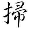 掃: semi-cursive script 掃: semi-cursive script