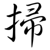 掃: semi-cursive script