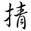 掅: semi-cursive script