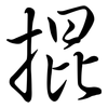 掍: semi-cursive script