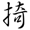 掎: semi-cursive script