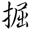 掘: semi-cursive script