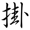 掛: semi-cursive script