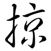 掠: semi-cursive script 掠: semi-cursive script