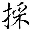 採: semi-cursive script