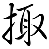 掫: semi-cursive script