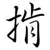 掯: semi-cursive script