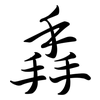 掱: semi-cursive script