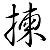 揀: semi-cursive script