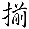 揃: semi-cursive script