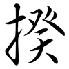 揆: semi-cursive script