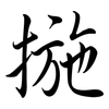 揓: semi-cursive script