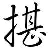 揕: semi-cursive script