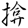 揜: semi-cursive script