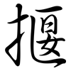 揠: semi-cursive script