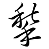 揫: semi-cursive script