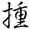 揰: semi-cursive script