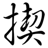 揳: semi-cursive script
